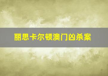 丽思卡尔顿澳门凶杀案