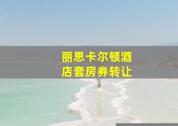 丽思卡尔顿酒店套房券转让