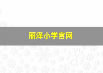 丽泽小学官网