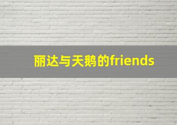 丽达与天鹅的friends