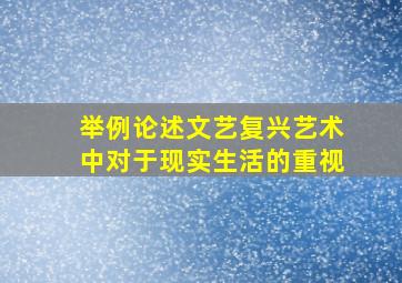 举例论述文艺复兴艺术中对于现实生活的重视