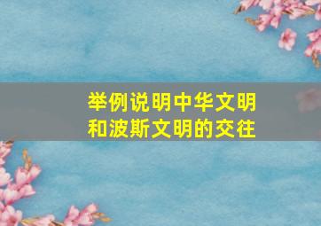 举例说明中华文明和波斯文明的交往