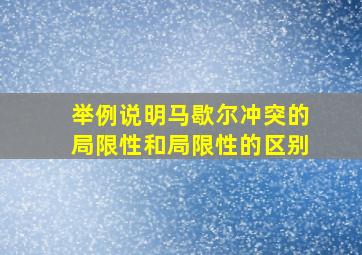 举例说明马歇尔冲突的局限性和局限性的区别