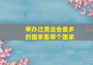 举办过奥运会最多的国家是哪个国家