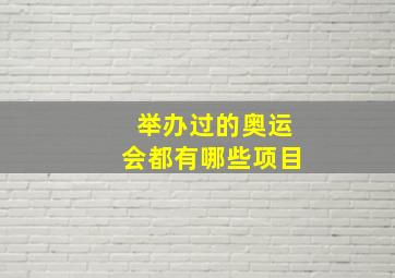 举办过的奥运会都有哪些项目