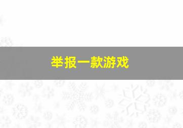 举报一款游戏