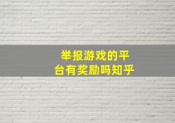 举报游戏的平台有奖励吗知乎