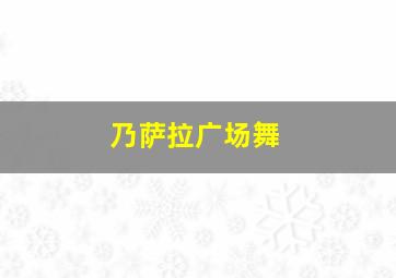 乃萨拉广场舞