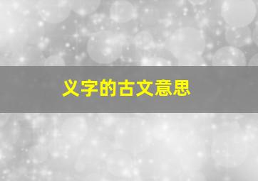 义字的古文意思