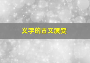 义字的古文演变