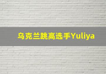 乌克兰跳高选手Yuliya