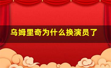 乌姆里奇为什么换演员了