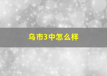 乌市3中怎么样