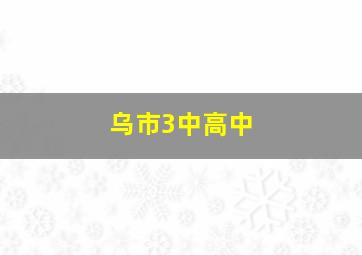 乌市3中高中