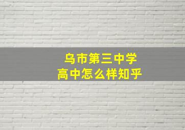 乌市第三中学高中怎么样知乎