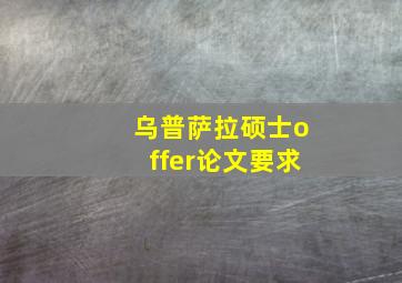 乌普萨拉硕士offer论文要求