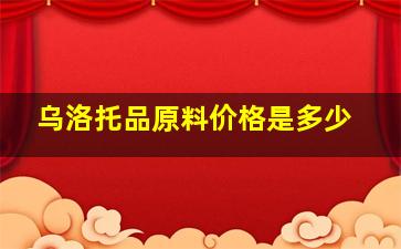 乌洛托品原料价格是多少