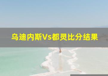 乌迪内斯Vs都灵比分结果