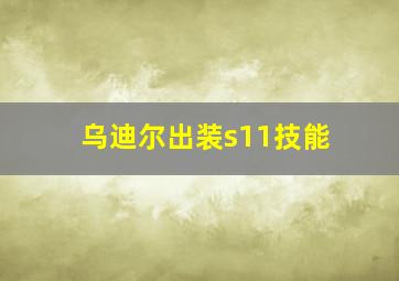 乌迪尔出装s11技能