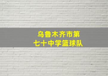 乌鲁木齐市第七十中学篮球队