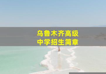 乌鲁木齐高级中学招生简章