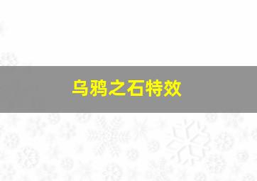 乌鸦之石特效