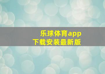 乐球体育app下载安装最新版