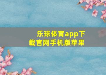 乐球体育app下载官网手机版苹果