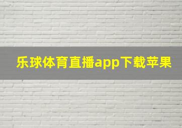 乐球体育直播app下载苹果