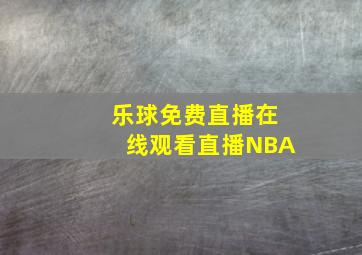 乐球免费直播在线观看直播NBA