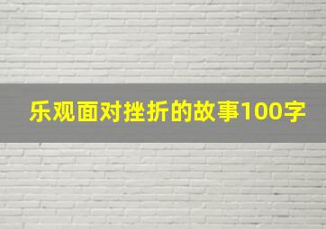 乐观面对挫折的故事100字