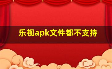 乐视apk文件都不支持