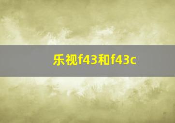 乐视f43和f43c