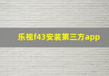 乐视f43安装第三方app