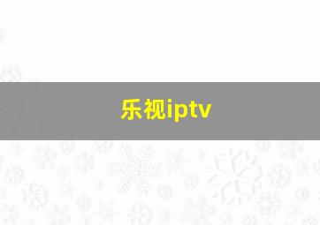 乐视iptv