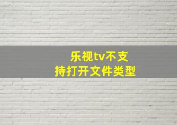 乐视tv不支持打开文件类型