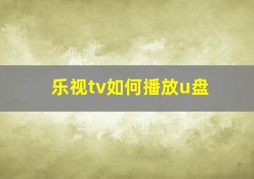 乐视tv如何播放u盘