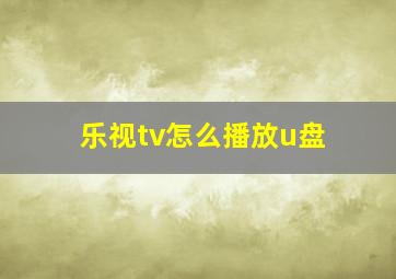 乐视tv怎么播放u盘