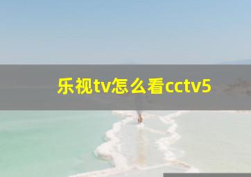 乐视tv怎么看cctv5