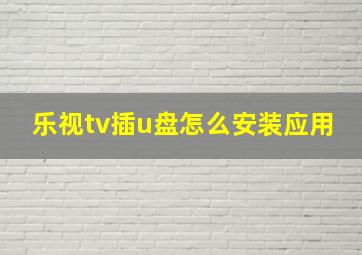 乐视tv插u盘怎么安装应用