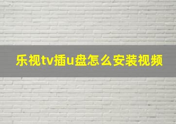 乐视tv插u盘怎么安装视频