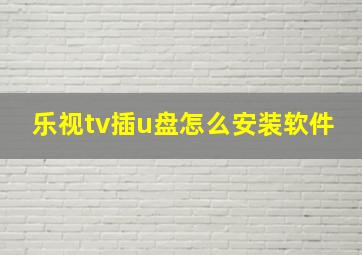 乐视tv插u盘怎么安装软件