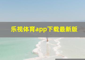 乐视体育app下载最新版