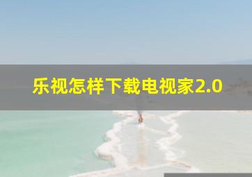 乐视怎样下载电视家2.0