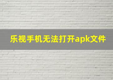 乐视手机无法打开apk文件