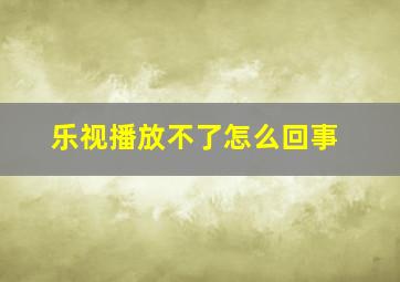 乐视播放不了怎么回事