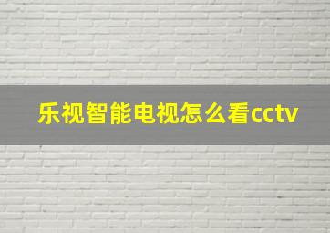 乐视智能电视怎么看cctv