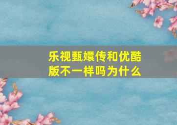 乐视甄嬛传和优酷版不一样吗为什么