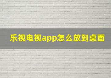 乐视电视app怎么放到桌面