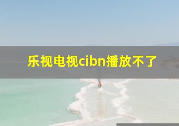 乐视电视cibn播放不了